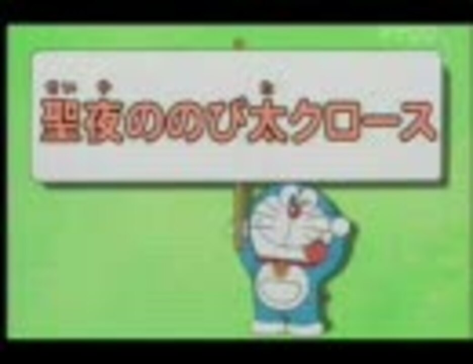 ドラえもん ドラマ 聖夜ののび太クロース ニコニコ動画