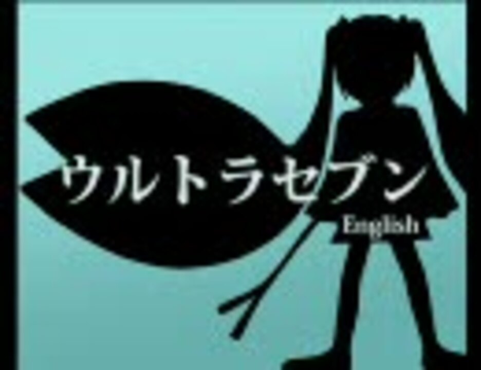 初音ミクAppend】ウルトラセブン【soft】 - ニコニコ動画