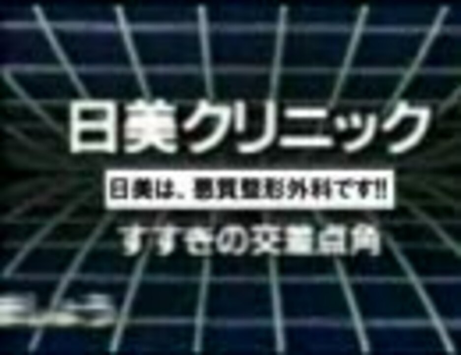 [CM] 日美クリニック （北海道札幌市すすきの）＊悪質整形外科＊   - ニコニコ動画