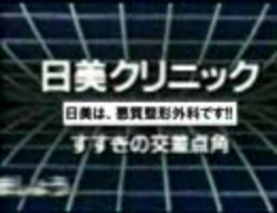 [CM] 日美クリニック （北海道札幌市すすきの）＊悪質整形外科＊  