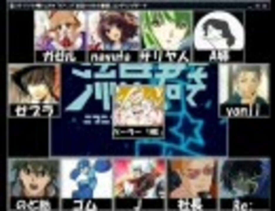 再うp】合唱 ニコニコ動画流星群(歌い手13人＋ゲスト＋大合奏