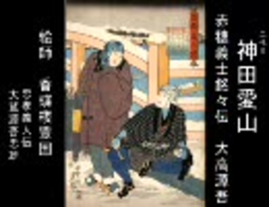 忠臣蔵特集 講談「赤穂義士銘々伝・大高源吾」 二代目神田愛山