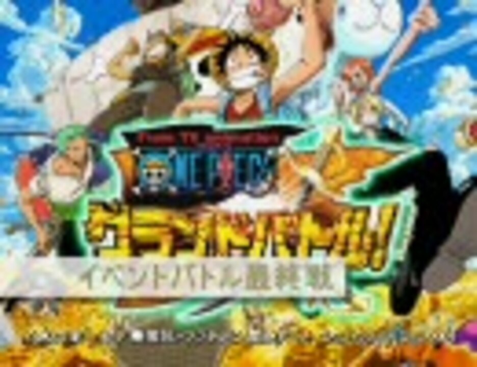 One Piece ワンピース グランドバトル Bgm集 ニコニコ動画