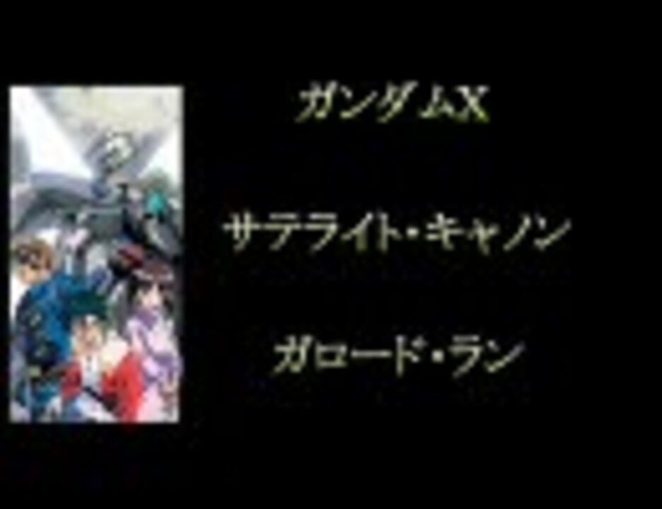 スパロボz Vol 8 ガンダムx Mad 効果音 ニコニコ動画