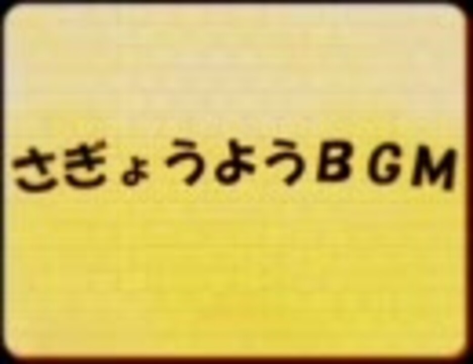 人気の テンションが上がるbgm 動画 45本 ニコニコ動画