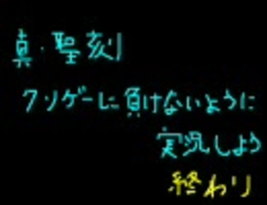 真 聖刻 クソゲーに負けないように実況しよう おまけ ニコニコ動画