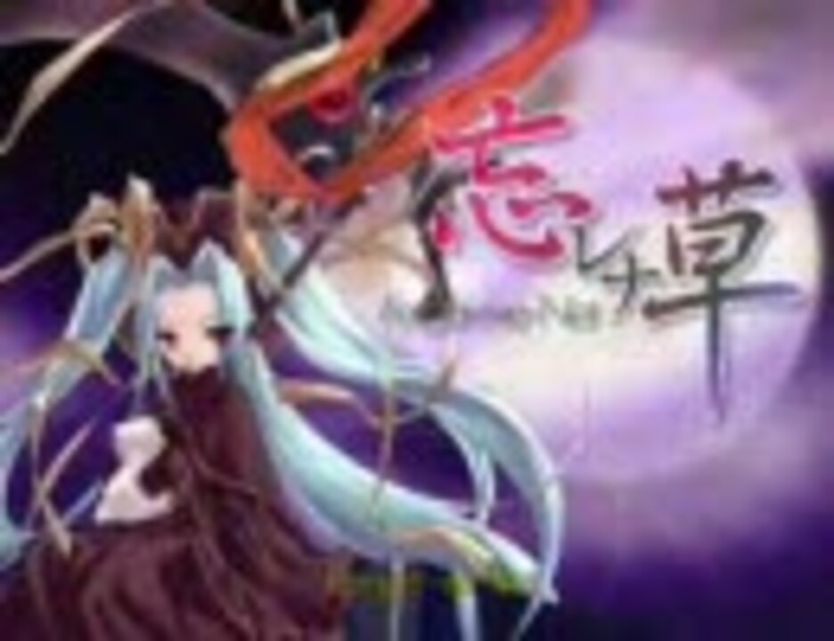 Mad 忘レナ草 Op Full ニコニコ動画