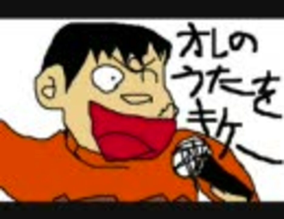 もし ジャイアンが音痴じゃなかったら やってみた ニコニコ動画