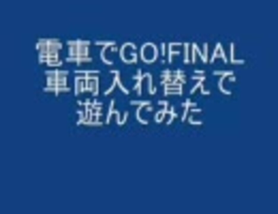 電車でgo Final 車両入れ替えで遊んでみた ニコニコ動画