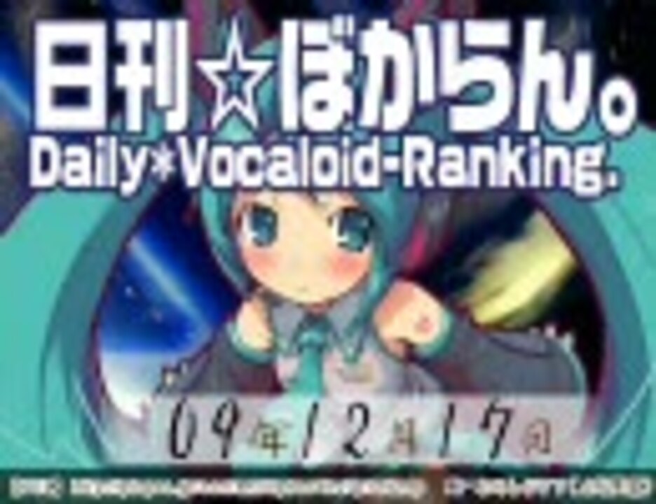 日刊vocaloidランキング 09年12月17日 676 ニコニコ動画