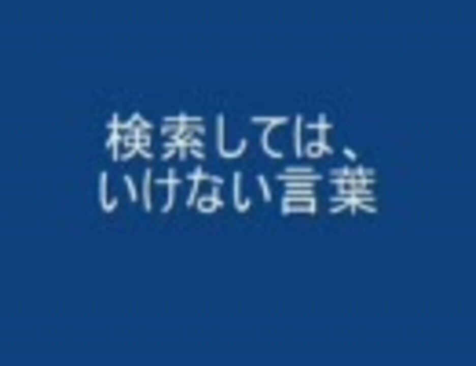 検索しては いけない言葉 検索したら面白い言葉 ニコニコ動画