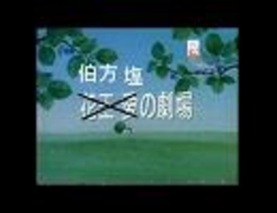 花王愛の劇場 伯方 塩の劇場 伯方の塩 ニコニコ動画