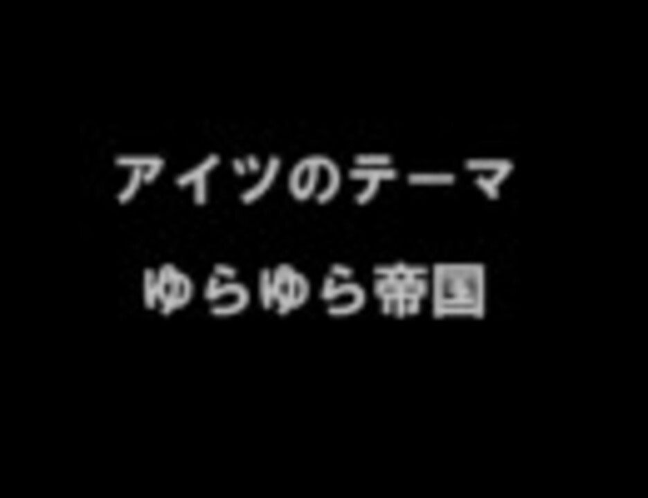 人気の ゆらゆら帝国 動画 317本 ニコニコ動画