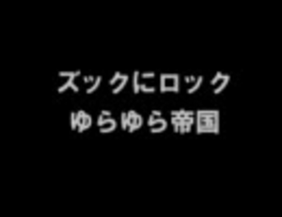 人気の ゆらゆら帝国 動画 316本 ニコニコ動画