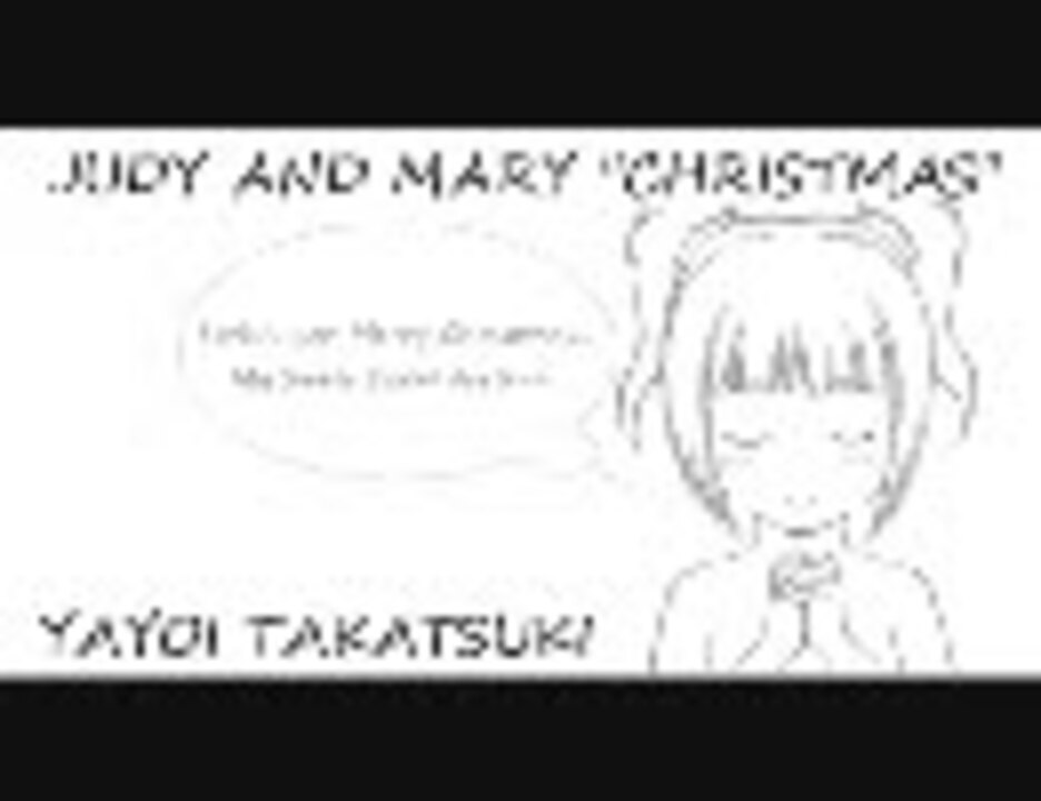 人力vocaloid やよいが歌う ｊｕｄｙ ａｎｄ ｍａｒｙ クリスマス ニコニコ動画