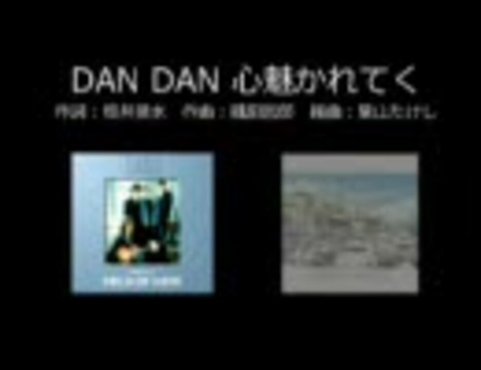 人気の Dandan心魅かれてく 動画 228本 ニコニコ動画