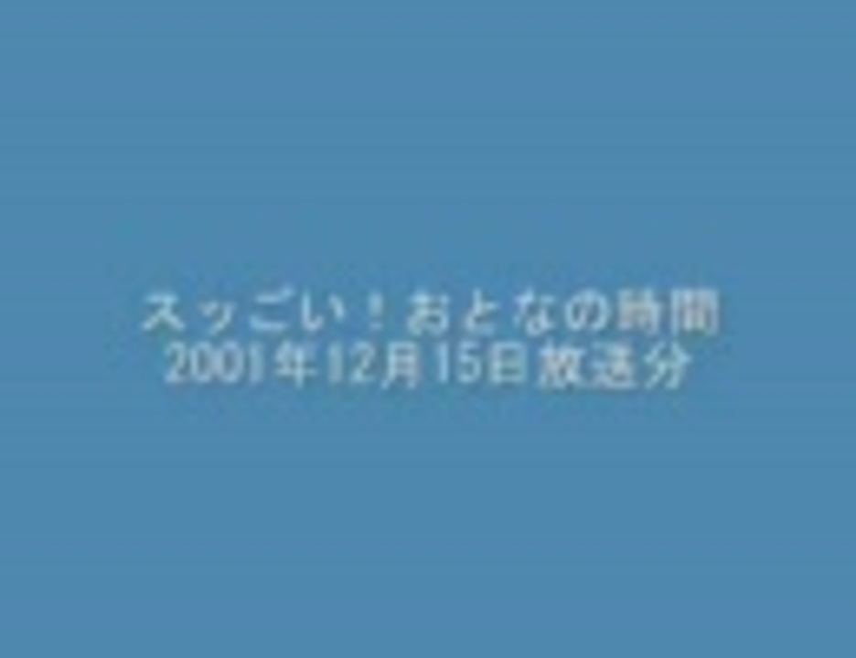 スッごい おとなの時間01年12月15日放送分 ニコニコ動画