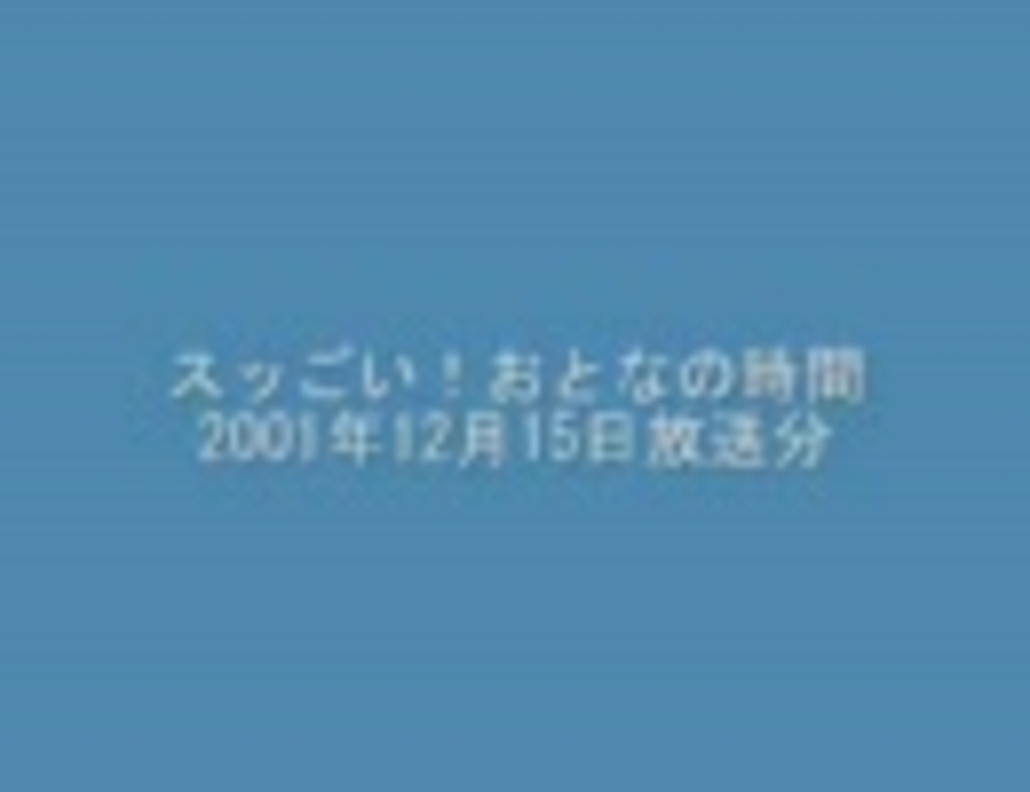 スッごい おとなの時間01年12月15日放送分 ニコニコ動画