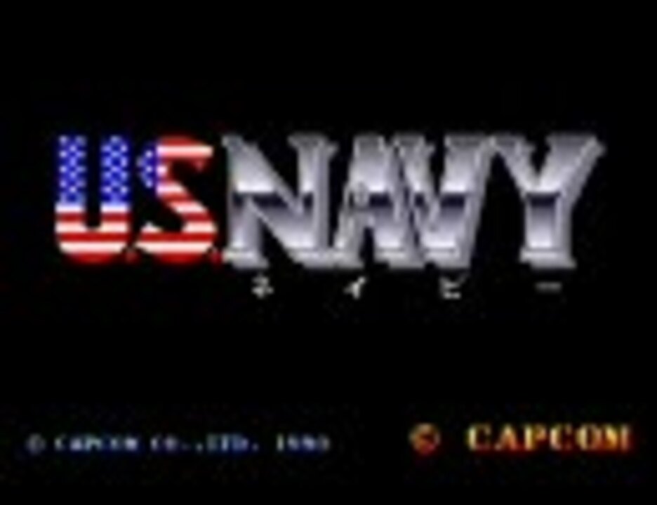 U.S.ネイビー （カプコン・1990.10） 1/2 - ニコニコ動画