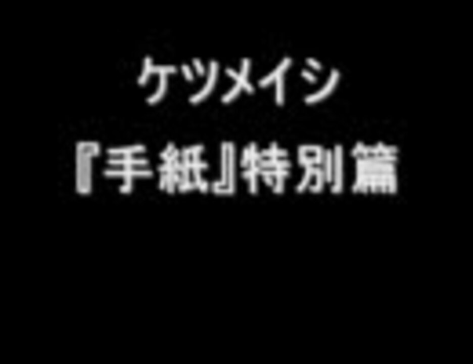 [最も好ましい] ケツメイシ 手紙 290911ケツメイシ 手紙 あれから 歌詞