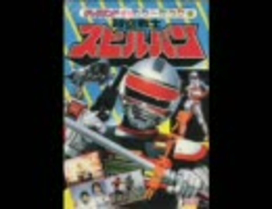 人気の 特撮 スピルバン 動画 21本 ニコニコ動画