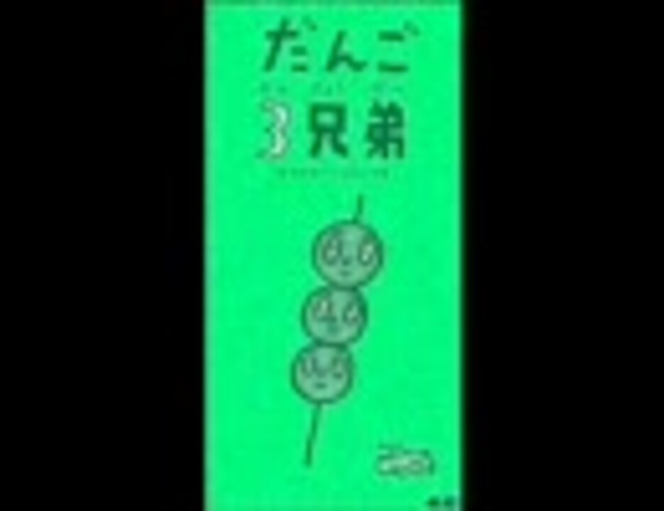 人気の だんご3兄弟 動画 239本 ニコニコ動画