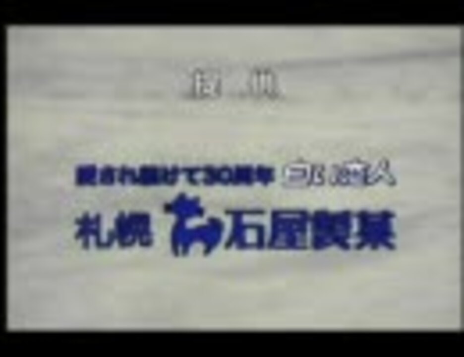 お宝cm 石屋製菓30周年 白い恋人 特別cm ニコニコ動画