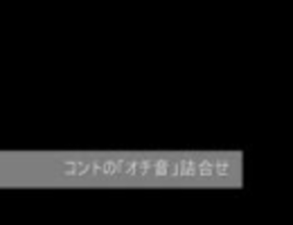 素材 昭和コントの オチ音 詰合せ ニコニコ動画