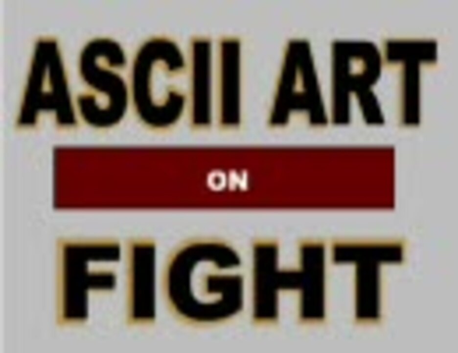 【FLASH全盛期】ASCII ART ON FIGHT - ニコニコ動画