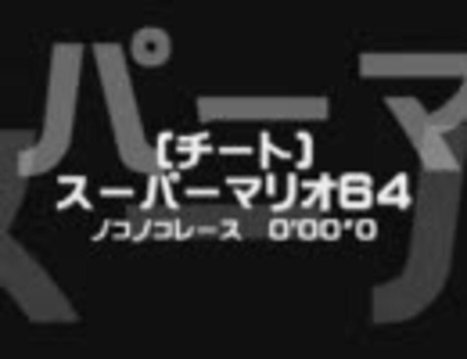 人気の マリオ チート 動画 46本 ニコニコ動画