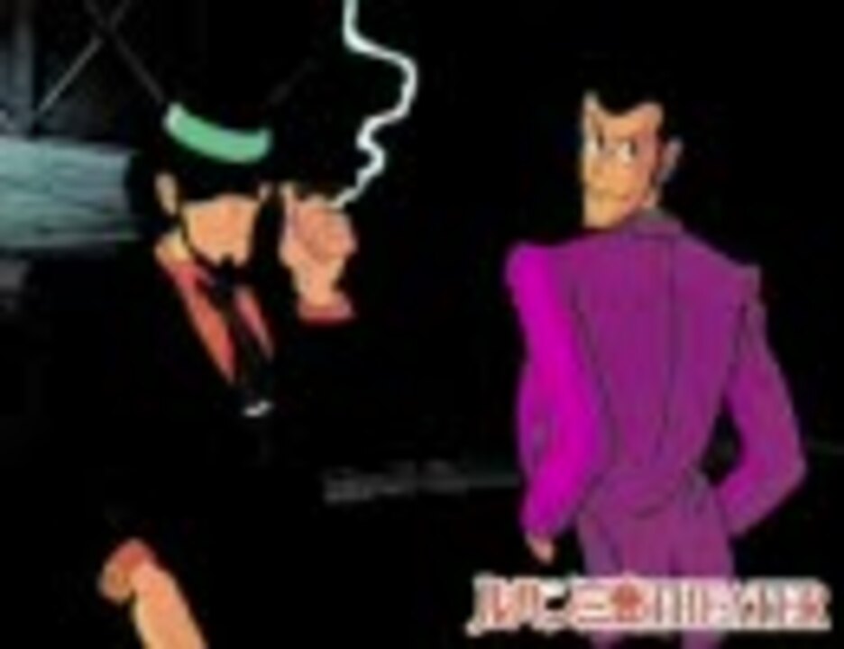 人気の 作業用bgm 聴く ルパン三世 動画 40本 ニコニコ動画