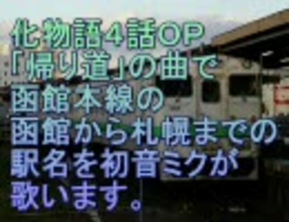 初音ミクが化物語４話ｏｐで函館本線の函館から札幌までの駅名を歌う ニコニコ動画