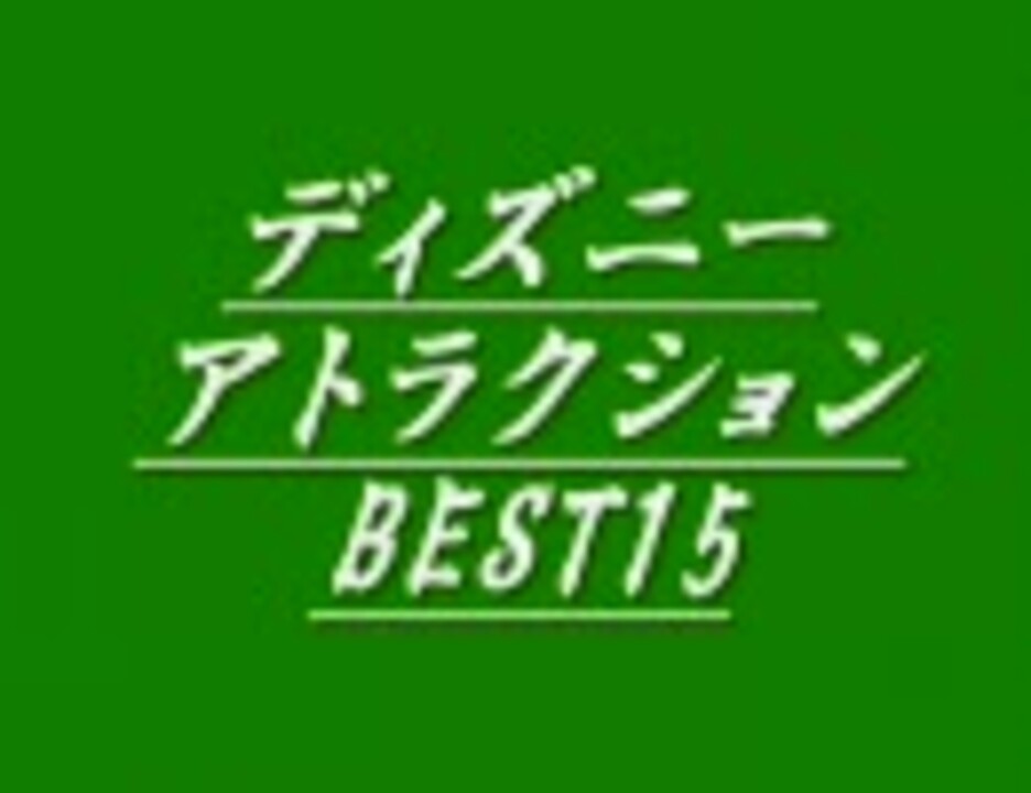 人気の ディズニーランキング 動画 18本 ニコニコ動画