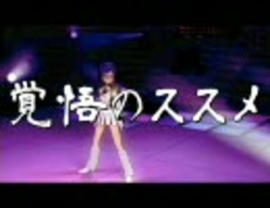 人気の 覚悟のススメ 動画 115本 ニコニコ動画