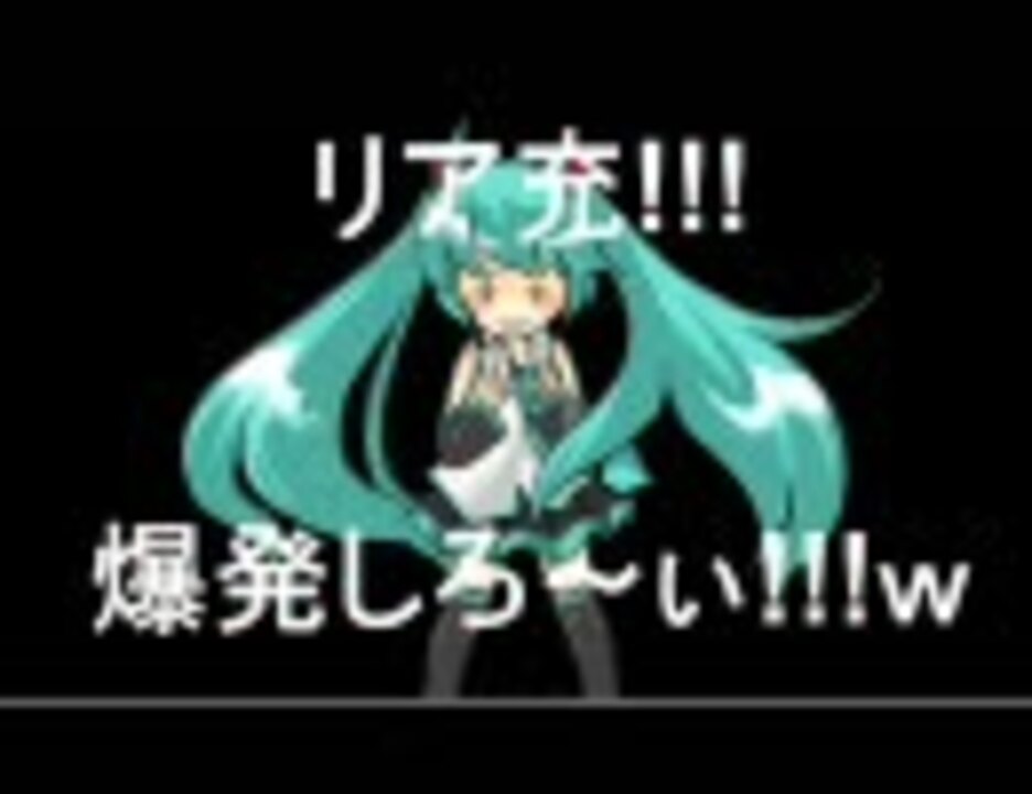 初音ミク リア充爆発しろ クリスマス中止ｍｉｘ オリジナル ニコニコ動画