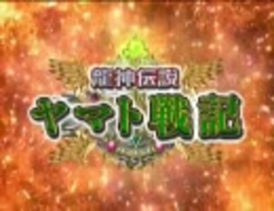 パチンコpv 龍神伝説crヤマト戦記 ニューギン ニコニコ動画