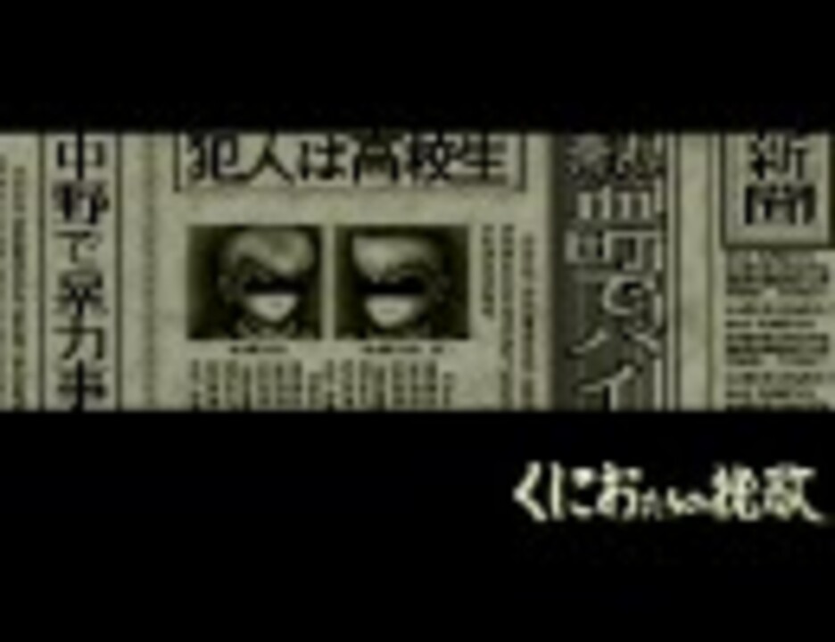 人気の Sfc くにおたちの挽歌 動画 34本 ニコニコ動画