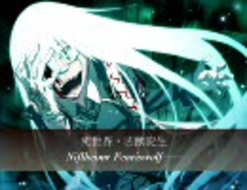 Dies Irae シュライバー卿 創造 死世界 凶獣変生 真 ニコニコ動画