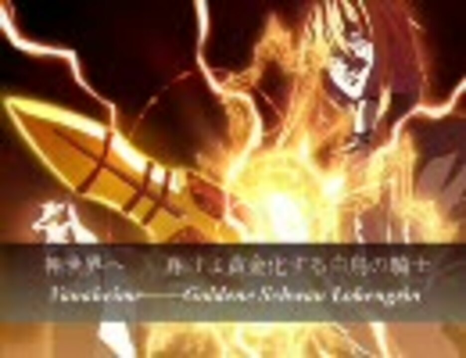 Dies irae 【聖餐杯】創造―神世界へ 翔けよ黄金化する白鳥の騎士