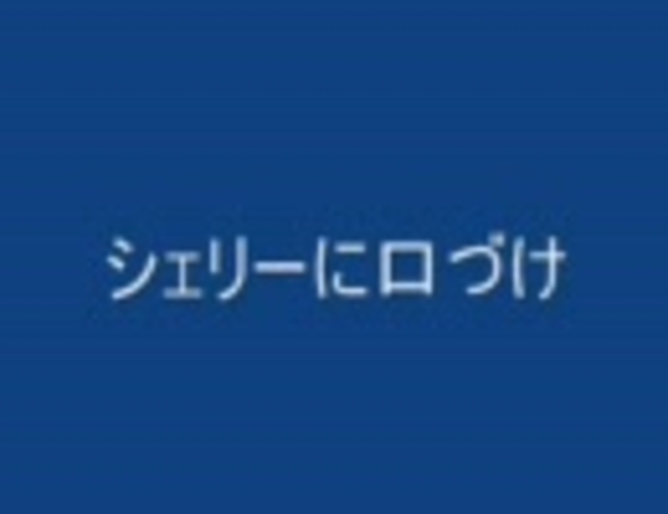 人気の シェリーに口づけ 動画 72本 ニコニコ動画