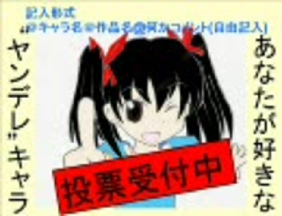 あなたが選ぶヤンデレキャラ 投票受付中 4 属性別選手権 ニコニコ動画