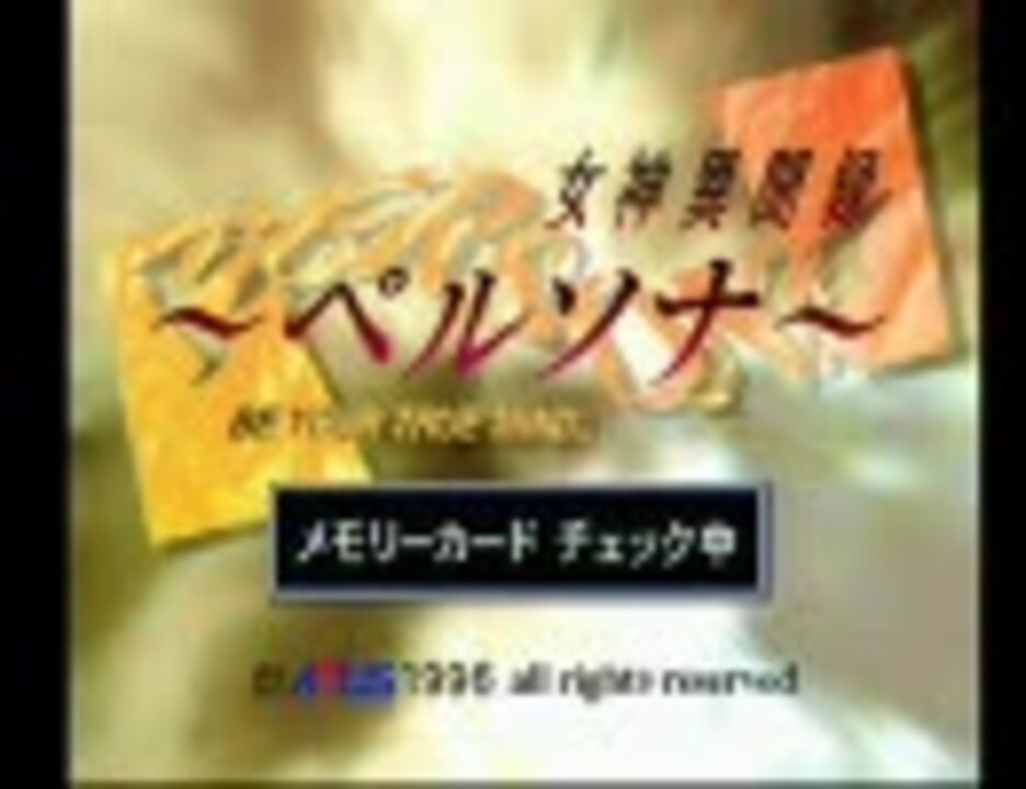 人気の 女神転生 真 動画 10 485本 41 ニコニコ動画