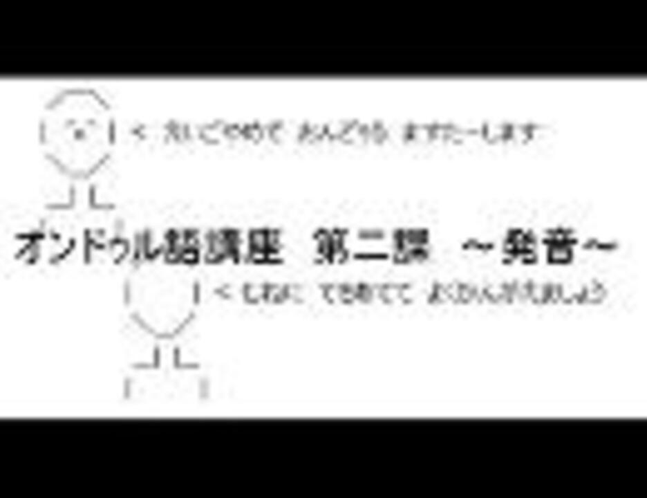 人気の オンドゥル語入門編 動画 4本 ニコニコ動画
