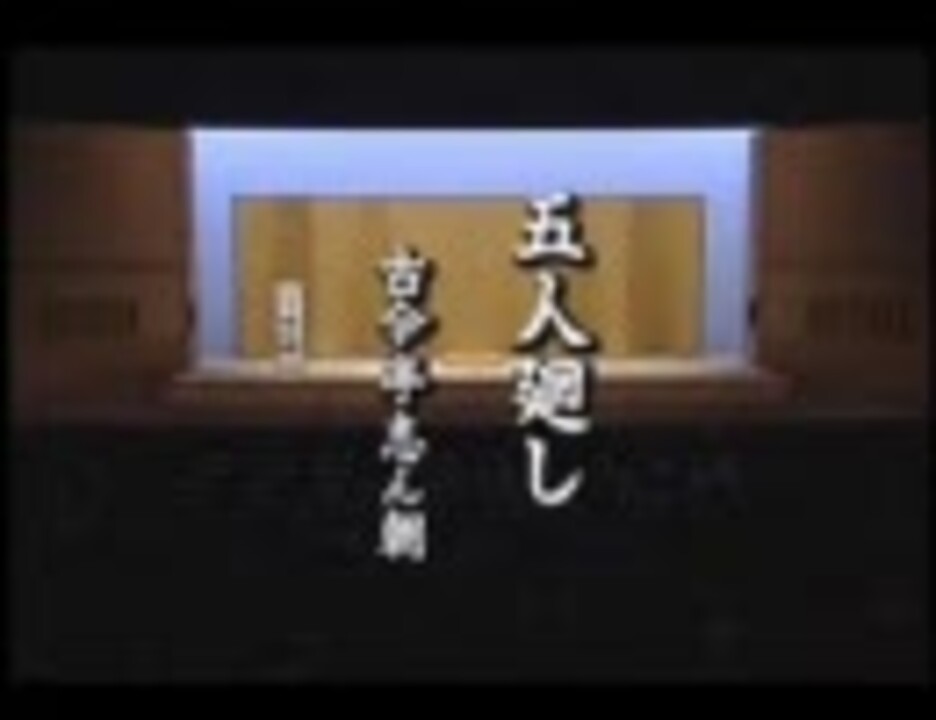 落語動画 古今亭 志ん朝 五人廻し ニコニコ動画