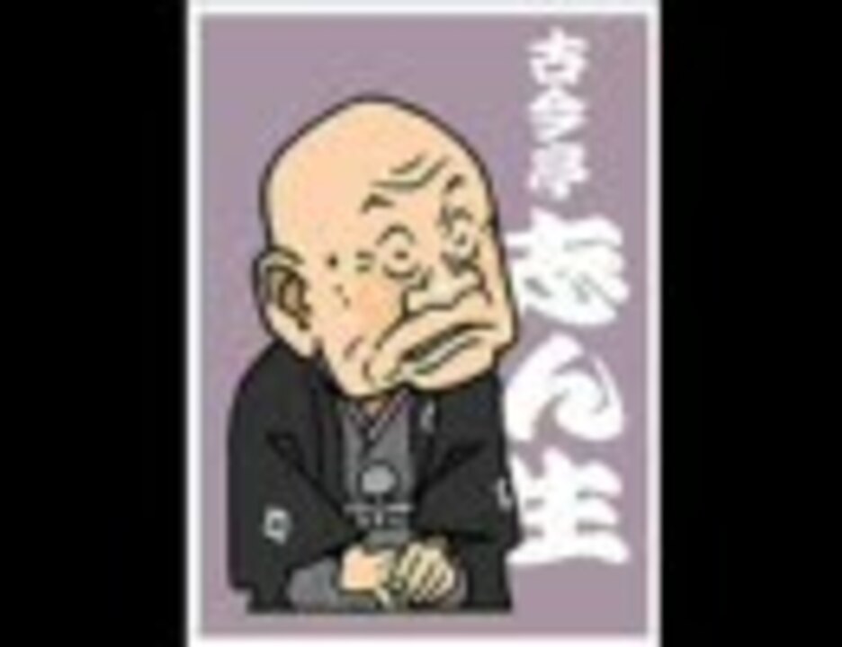 人気の 古今亭志ん生 動画 119本 ニコニコ動画