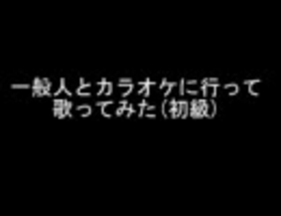 一般人とカラオケに行って歌ってみた ニコニコ動画