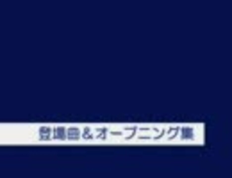 素材 何かに使えるかもしれない登場曲 オープニング集part1 ニコニコ動画