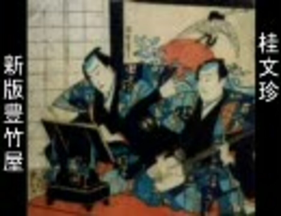 人気の 桂文珍 動画 27本 ニコニコ動画