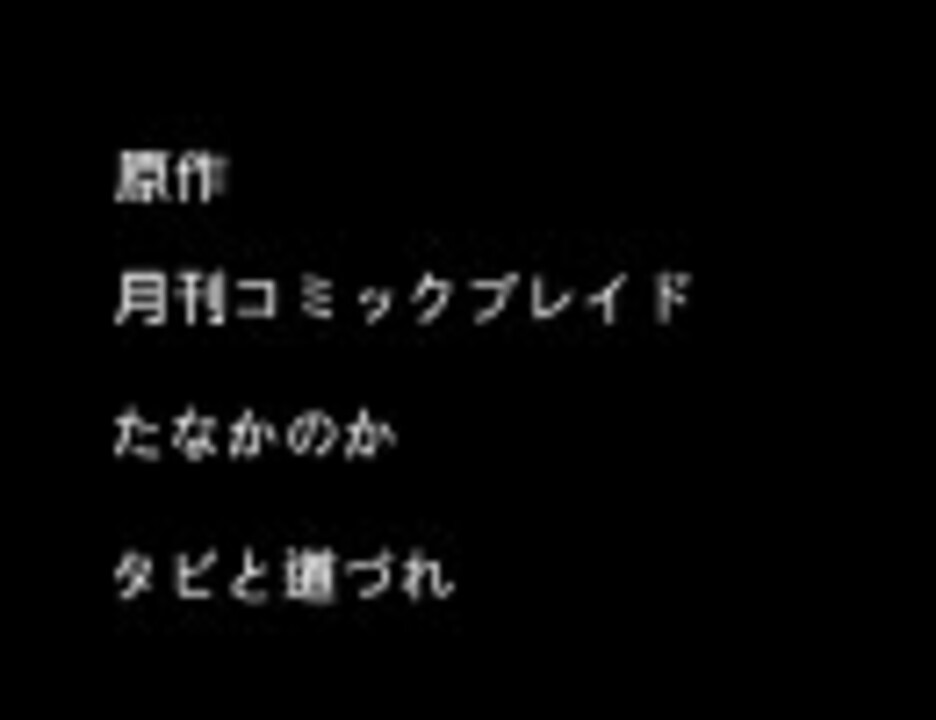 人気の タビと道づれ 動画 19本 ニコニコ動画