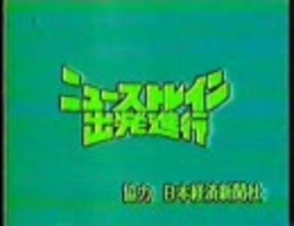 人気の ニュース情報番組op 動画 1 141本 2 ニコニコ動画